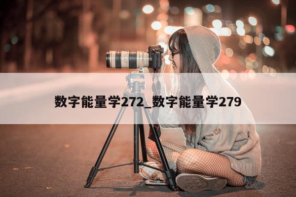 数字能量学 272_数字能量学 279- 第 1 张图片 - 小家生活风水网