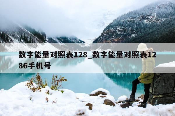 数字能量对照表 128_数字能量对照表 1286 手机号 - 第 1 张图片 - 小家生活风水网