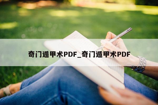 奇门遁甲术 PDF_奇门遁甲术 PDF- 第 1 张图片 - 小家生活风水网