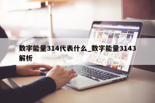 数字能量 314 代表什么_数字能量 3143 解析 - 第 1 张图片 - 小家生活风水网