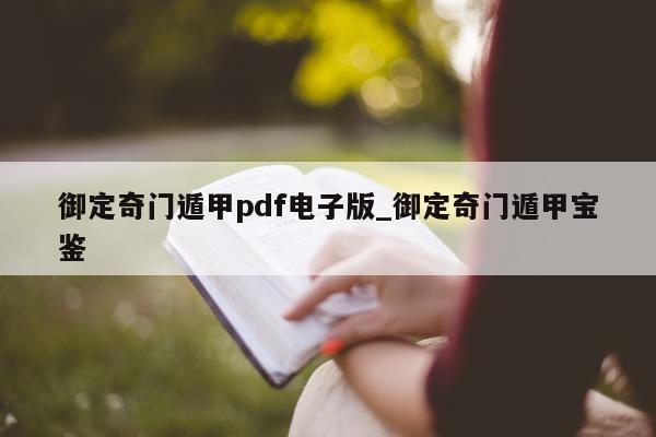 御定奇门遁甲 pdf 电子版_御定奇门遁甲宝鉴 - 第 1 张图片 - 小家生活风水网