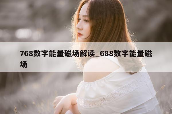 768 数字能量磁场解读_688 数字能量磁场 - 第 1 张图片 - 小家生活风水网