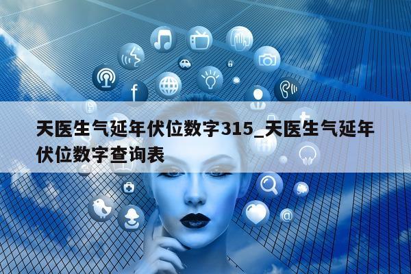 天医生气延年伏位数字 315_天医生气延年伏位数字查询表 - 第 1 张图片 - 小家生活风水网