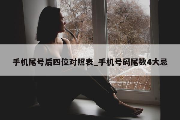 手机尾号后四位对照表_手机号码尾数 4 大忌 - 第 1 张图片 - 小家生活风水网