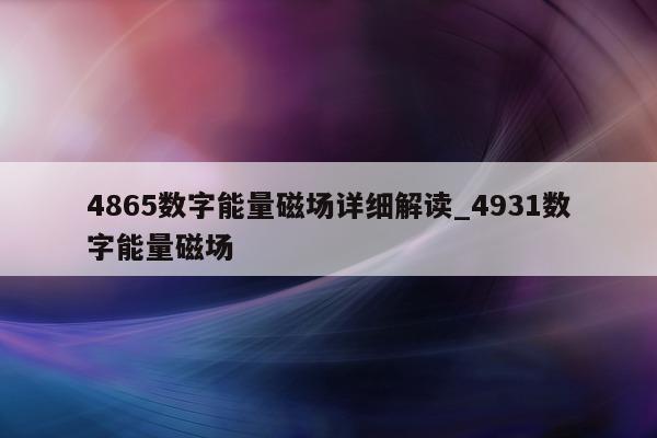 4865 数字能量磁场详细解读_4931 数字能量磁场 - 第 1 张图片 - 小家生活风水网