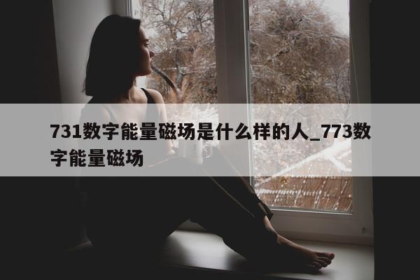 731 数字能量磁场是什么样的人_773 数字能量磁场 - 第 1 张图片 - 小家生活风水网