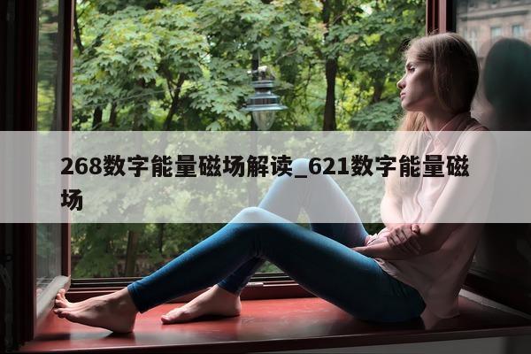 268 数字能量磁场解读_621 数字能量磁场 - 第 1 张图片 - 小家生活风水网