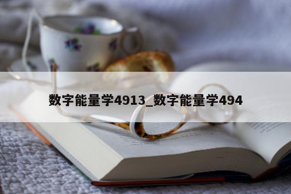 数字能量学 4913_数字能量学 494- 第 1 张图片 - 小家生活风水网