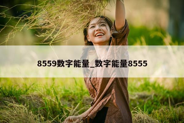 8559 数字能量_数字能量 8555- 第 1 张图片 - 小家生活风水网