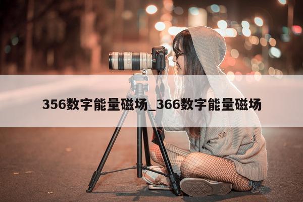 356 数字能量磁场_366 数字能量磁场 - 第 1 张图片 - 小家生活风水网