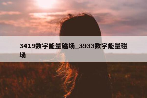 3419 数字能量磁场_3933 数字能量磁场 - 第 1 张图片 - 小家生活风水网