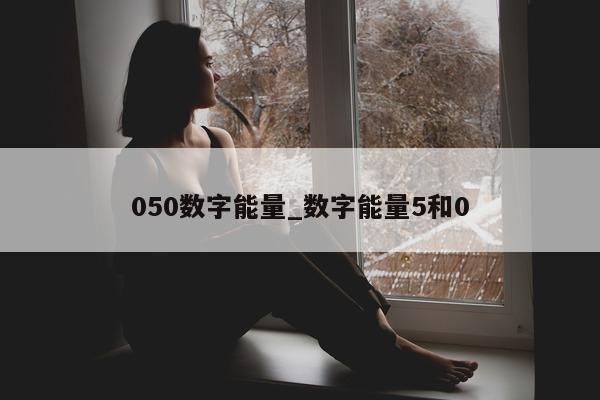 050 数字能量_数字能量 5 和 0 - 第 1 张图片 - 小家生活风水网