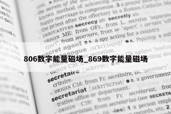 806 数字能量磁场_869 数字能量磁场 - 第 1 张图片 - 小家生活风水网