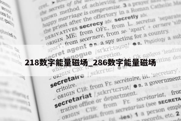 218 数字能量磁场_286 数字能量磁场 - 第 1 张图片 - 小家生活风水网