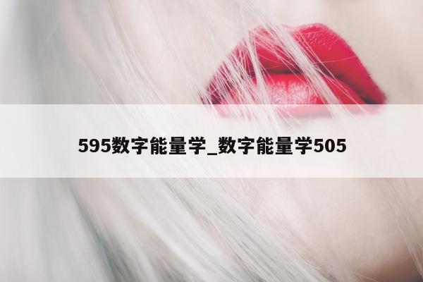 595 数字能量学_数字能量学 505- 第 1 张图片 - 小家生活风水网