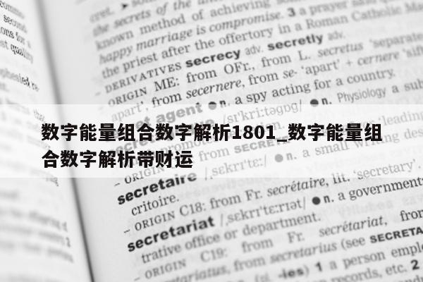 数字能量组合数字解析 1801_数字能量组合数字解析带财运 - 第 1 张图片 - 小家生活风水网