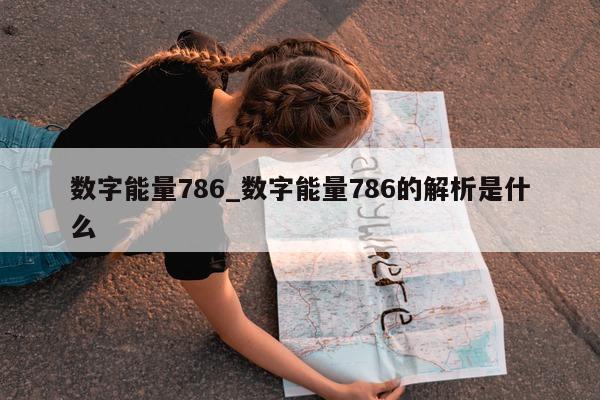 数字能量 786_数字能量 786 的解析是什么 - 第 1 张图片 - 小家生活风水网