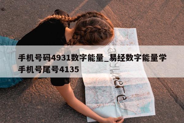 手机号码 4931 数字能量_易经数字能量学手机号尾号 4135- 第 1 张图片 - 小家生活风水网