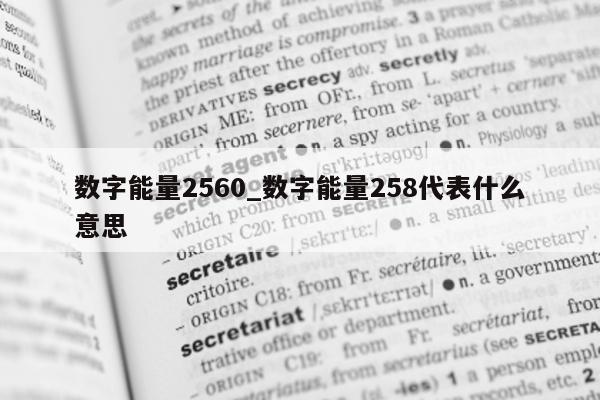 数字能量 2560_数字能量 258 代表什么意思 - 第 1 张图片 - 小家生活风水网