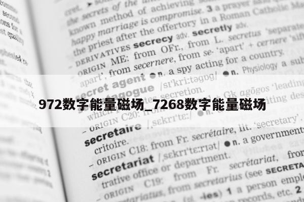 972 数字能量磁场_7268 数字能量磁场 - 第 1 张图片 - 小家生活风水网