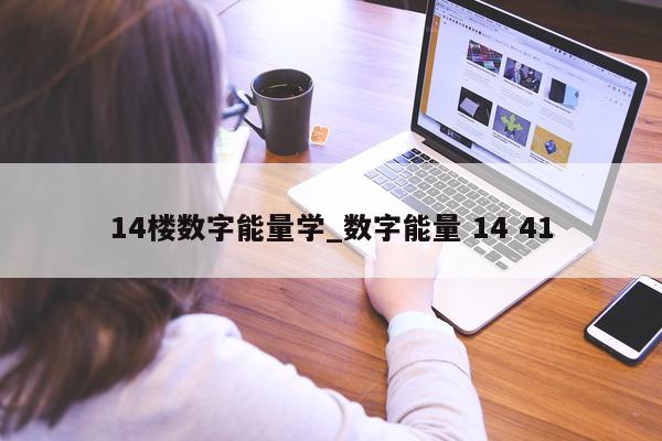 14 楼数字能量学_数字能量 14 41- 第 1 张图片 - 小家生活风水网