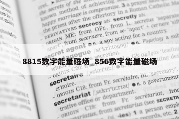 8815 数字能量磁场_856 数字能量磁场 - 第 1 张图片 - 小家生活风水网