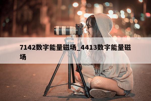 7142 数字能量磁场_4413 数字能量磁场 - 第 1 张图片 - 小家生活风水网