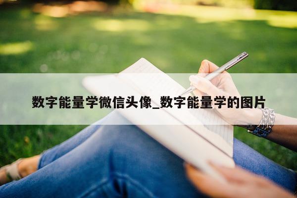 数字能量学微信头像_数字能量学的图片 - 第 1 张图片 - 小家生活风水网