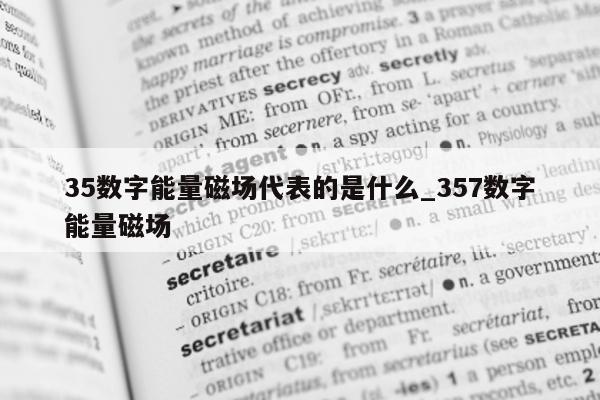 35 数字能量磁场代表的是什么_357 数字能量磁场 - 第 1 张图片 - 小家生活风水网