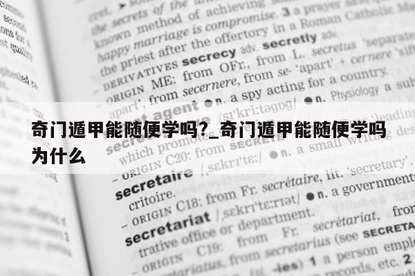 奇门遁甲能随便学吗?_奇门遁甲能随便学吗为什么 - 第 1 张图片 - 小家生活风水网