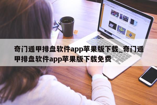 奇门遁甲排盘软件 app 苹果版下载_奇门遁甲排盘软件 app 苹果版下载免费 - 第 1 张图片 - 小家生活风水网