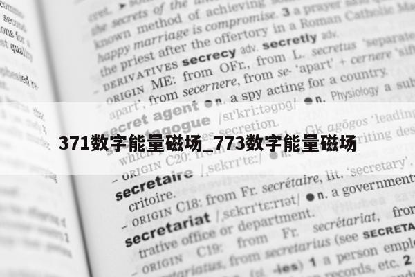 371 数字能量磁场_773 数字能量磁场 - 第 1 张图片 - 小家生活风水网