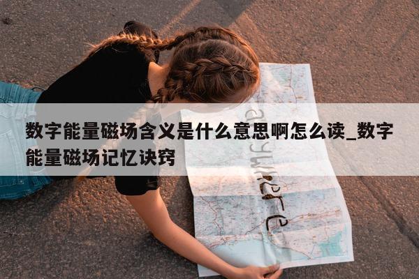 数字能量磁场含义是什么意思啊怎么读_数字能量磁场记忆诀窍 - 第 1 张图片 - 小家生活风水网