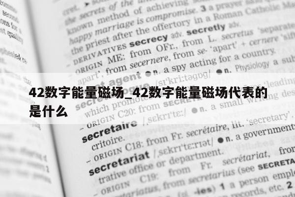 42 数字能量磁场_42 数字能量磁场代表的是什么 - 第 1 张图片 - 小家生活风水网