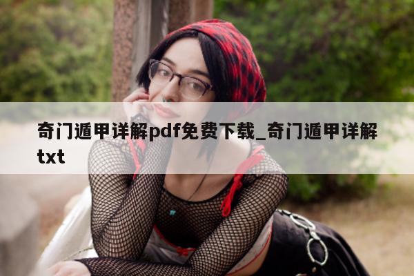 奇门遁甲详解 pdf 免费下载_奇门遁甲详解 txt- 第 1 张图片 - 小家生活风水网