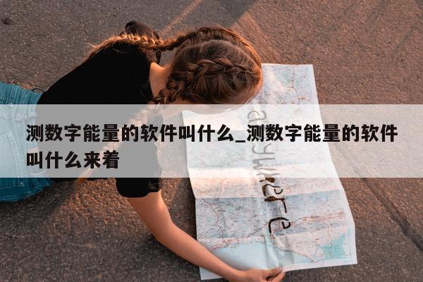 测数字能量的软件叫什么_测数字能量的软件叫什么来着 - 第 1 张图片 - 小家生活风水网