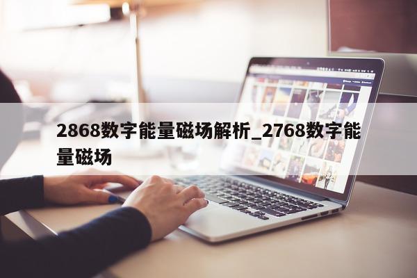 2868 数字能量磁场解析_2768 数字能量磁场 - 第 1 张图片 - 小家生活风水网