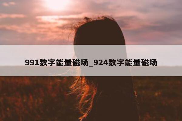 991 数字能量磁场_924 数字能量磁场 - 第 1 张图片 - 小家生活风水网