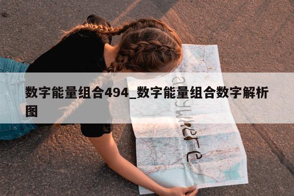 数字能量组合 494_数字能量组合数字解析图 - 第 1 张图片 - 小家生活风水网