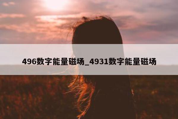 496 数字能量磁场_4931 数字能量磁场 - 第 1 张图片 - 小家生活风水网