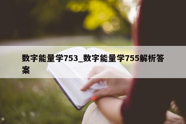 数字能量学 753_数字能量学 755 解析答案 - 第 1 张图片 - 小家生活风水网