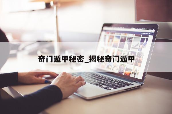 奇门遁甲秘密_揭秘奇门遁甲 - 第 1 张图片 - 小家生活风水网