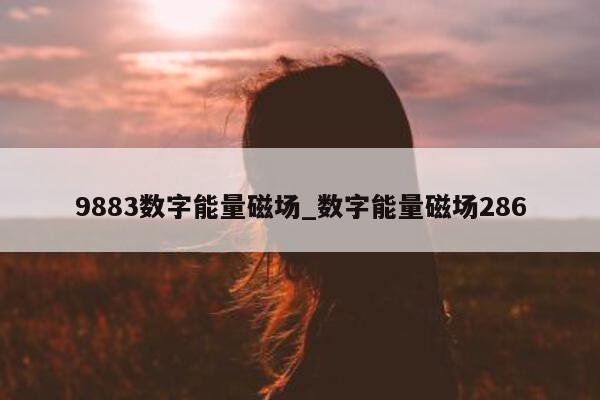 9883 数字能量磁场_数字能量磁场 286- 第 1 张图片 - 小家生活风水网