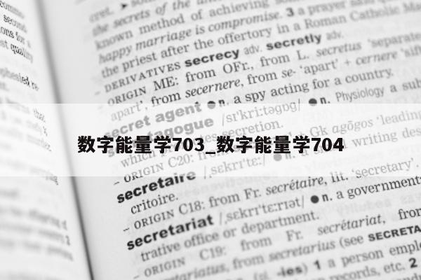 数字能量学 703_数字能量学 704- 第 1 张图片 - 小家生活风水网