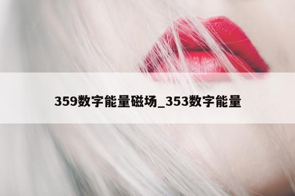 359 数字能量磁场_353 数字能量 - 第 1 张图片 - 小家生活风水网