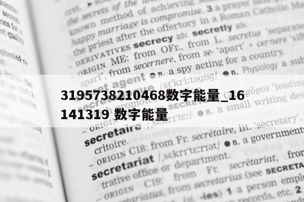 3195738210468 数字能量_16141319 数字能量 - 第 1 张图片 - 小家生活风水网