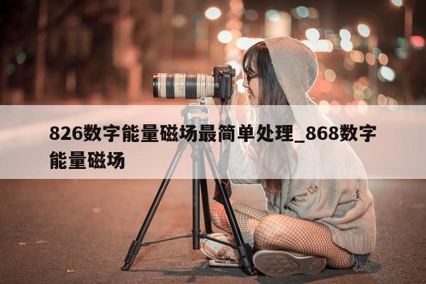 826 数字能量磁场最简单处理_868 数字能量磁场 - 第 1 张图片 - 小家生活风水网