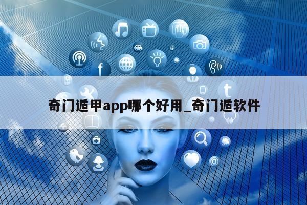 奇门遁甲 app 哪个好用_奇门遁软件 - 第 1 张图片 - 小家生活风水网