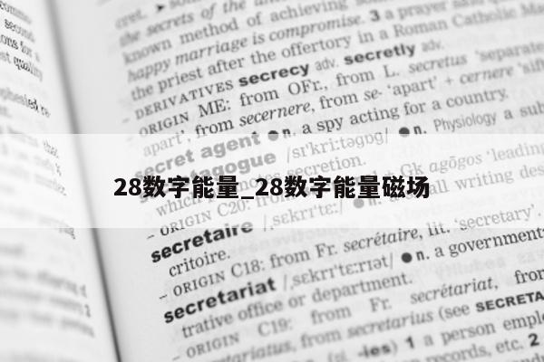 28 数字能量_28 数字能量磁场 - 第 1 张图片 - 小家生活风水网