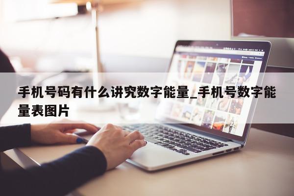 手机号码有什么讲究数字能量_手机号数字能量表图片 - 第 1 张图片 - 小家生活风水网